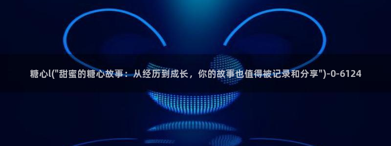 糖心vlog官下载