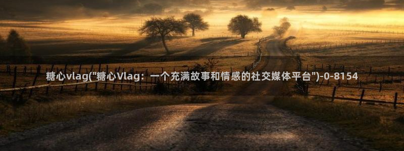 心糖vlog在线免费播放