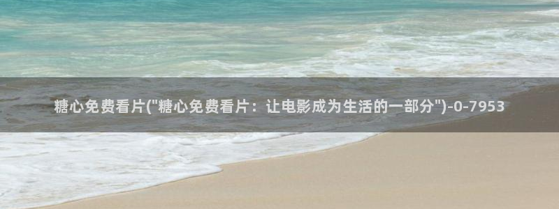 糖心vlog小欣