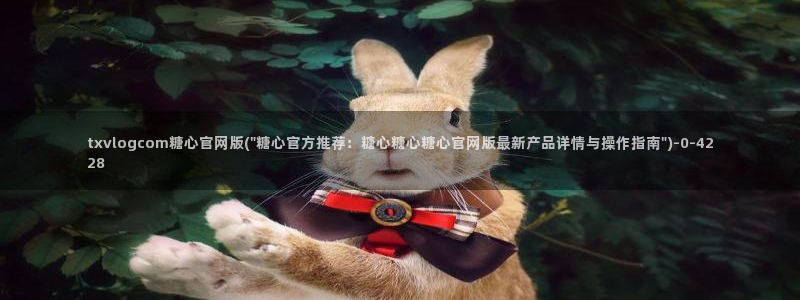 糖心vlog精产国品免费老版
