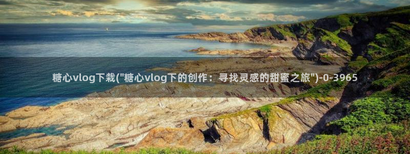 糖心txvlog