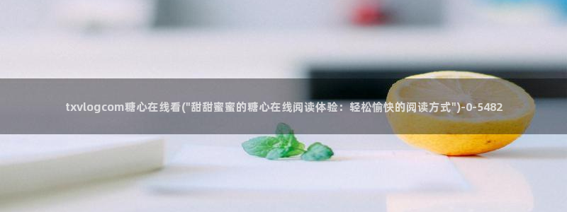 糖心vlog破解版免费版苹果