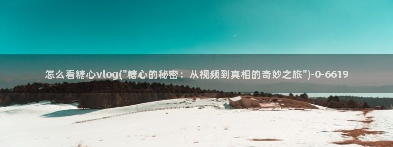 糖心vlog视频免费看
